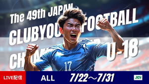 【ライブ配信】2025年度 第49回日本クラブユースサッカー選手権(U-18)大会